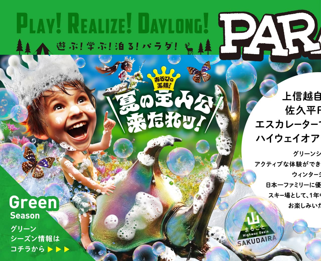 グリーンシーズン情報はこちら 上信越自動車道佐久平PAからエスカレーターで入園可能なハイウェイオアシス「パラダ」