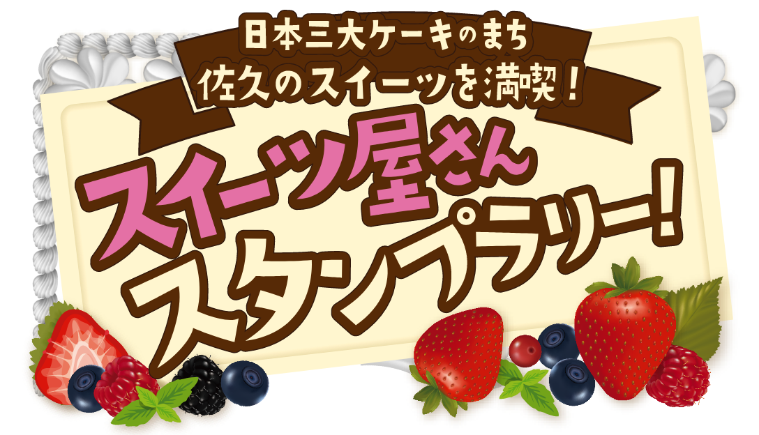 佐久スイーツスタンプラリー 佐久平ハイウェイオアシス パラダ