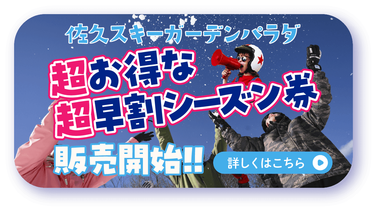 超早割りシーズン券