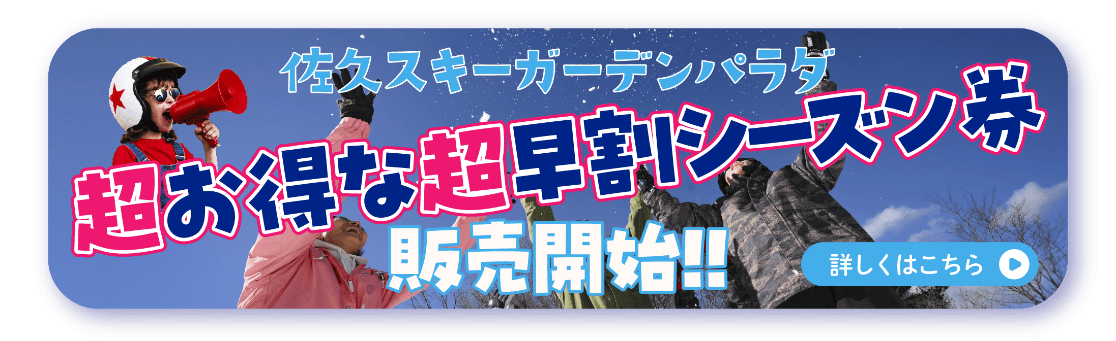 超早割りシーズン券