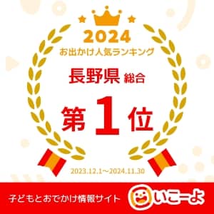 おでかけ人気ランキング長野県総合第１位