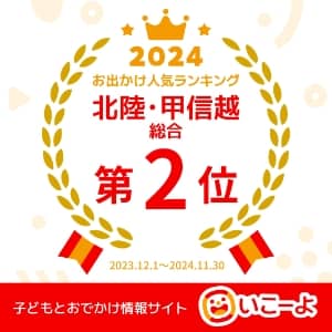 おでかけ人気ランキング北陸・甲信越総合第2位