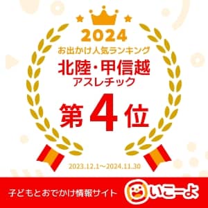 おでかけ人気ランキング北陸・甲信越アスレチック第4位